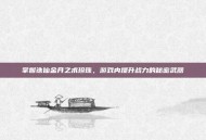掌握诛仙金丹之术珍珠，游戏内提升战力的秘密武器