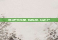 现世召唤阵SSR图攻略，掌握核心机制，提升战斗效率