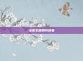 永夜王座的持剑者