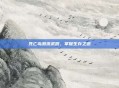 死亡岛激流武器，掌握生存之道