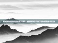 阴阳师椒图御魂搭配攻略,解锁阴阳平衡下的高效战斗方案