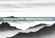阴阳师椒图御魂搭配攻略，解锁阴阳平衡下的高效战斗方案