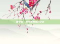 国子监，文学课的奇幻之旅
