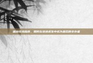 端游吃鸡指南，如何在绝地求生中成为最后的幸存者