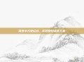 探索小天使论坛,游戏爱好者的天堂