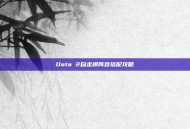 Dota 2自走棋阵容搭配攻略