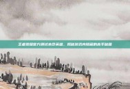 王者荣耀官方测试本命英雄，揭秘游戏内隐藏的高手秘籍