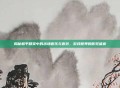 揭秘和平精英中的出场音乐与音效，游戏世界的听觉盛宴