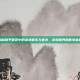 揭秘和平精英中的出场音乐与音效，游戏世界的听觉盛宴