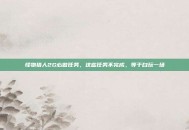 怪物猎人2G必做任务，这些任务不完成，等于白玩一场