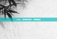 LOL，微笑的风采，美如画卷
