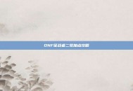 DNF征战者二觉加点攻略