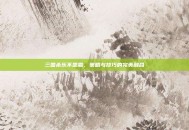 三国杀乐不思蜀，策略与技巧的完美融合