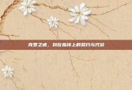 克罗之戒，刻在指环上的契约与代价