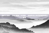 圣者变恶魔？DNF驱魔二次觉醒，从信仰战士到灭世者的暴力美学