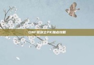 DNF驭剑士PK加点攻略