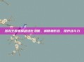洛克王国迪莫超进化攻略,解锁新形态,提升战斗力