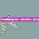洛克王国迪莫超进化攻略，解锁新形态，提升战斗力