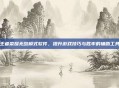 王者荣耀无敌模式软件，提升游戏技巧与胜率的辅助工具