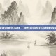 王者荣耀无敌模式软件，提升游戏技巧与胜率的辅助工具