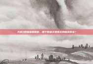 天骄3职业深度解析，哪个职业才是真正的版本答案？