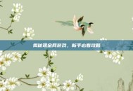 揭秘现金网游戏，新手必看攻略