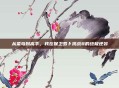 从菜鸟到高手，我在保卫萝卜挑战8的终极逆袭