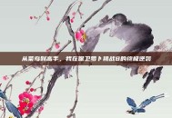 从菜鸟到高手，我在保卫萝卜挑战8的终极逆袭