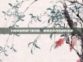 卡勒特指挥部门票攻略,解锁游戏内隐藏的宝藏