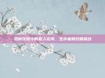 揭秘饥荒中的食人花肉,生存者的终极挑战