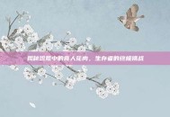 揭秘饥荒中的食人花肉，生存者的终极挑战