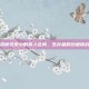 揭秘饥荒中的食人花肉，生存者的终极挑战