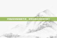 轩辕剑安卓移植版下载，探索经典游戏的现代魅力