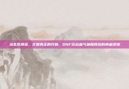 当生命滑落，才是真正的开始，DNF狂战血气唤醒背后的勇者逻辑