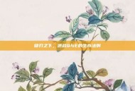 键刃之下，逆战Q与E的生存法则