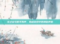 龙之谷弓箭手叫声,揭秘游戏中的神秘声音