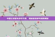 中国公安警车游戏下载，揭秘警察模拟器的奥秘