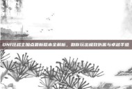 DNf狂战士加点最新版本全解析，助你玩出极致伤害与卓越手感
