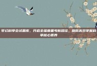 梦幻科举会试题库，开启全维度备考新路径，助你高效掌握科举核心素养