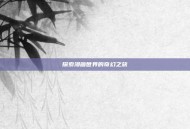 探索漫画世界的奇幻之旅