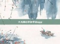 十大良心手游平台app