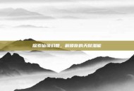 探索仙境幻想，解锁你的天赋潜能