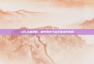 LOL王者荣耀，细节博弈下窥王者进阶密码