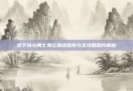 地下城与勇士鬼泣加点指南与全攻略图片解析