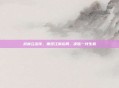 武林立志传，重塑江湖运局，决胜一线生机