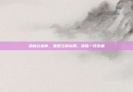 武林立志传，重塑江湖运局，决胜一线生机