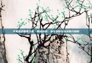 手机游戏哪里下载，精准选择、安全获取与玩法助力指南