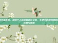 领王者皮肤，解锁个人荣耀的进阶之路，手把手拆解领皮肤的攻略与策略