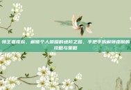 领王者皮肤，解锁个人荣耀的进阶之路，手把手拆解领皮肤的攻略与策略