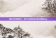 破碎大厅的隐形门，那个让无数玩家又爱又恨的Bug